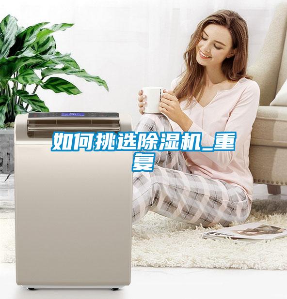 如何挑选除湿机_重复