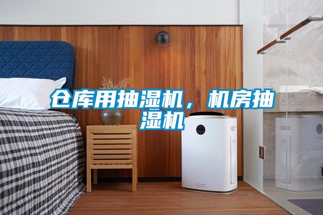 仓库用抽湿机,机房抽湿机