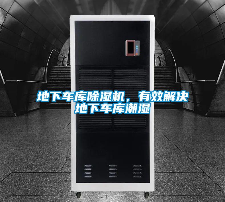 地下车库除湿机,有效解决地下车库潮湿