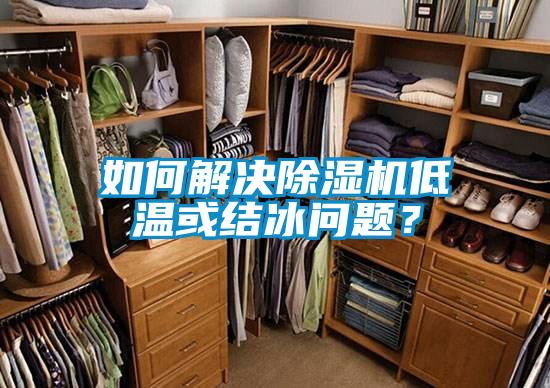如何解决除湿机低温或结冰问题?