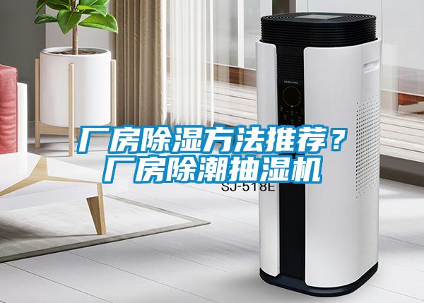 厂房除湿方法推荐?厂房除潮抽湿机