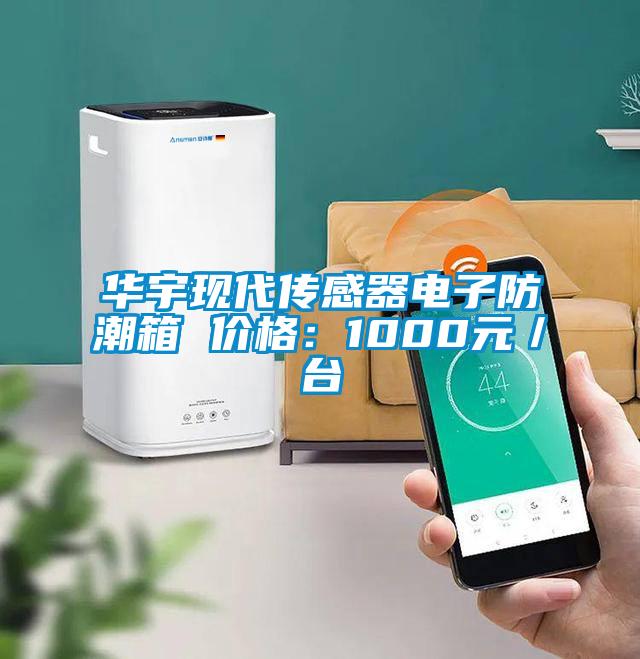 华宇现代传感器电子防潮箱 价格:1000元/台