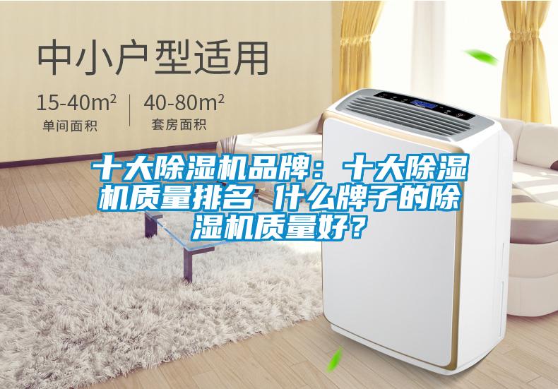 十大除湿机品牌:十大除湿机质量排名 什么牌子的除湿机质量好?