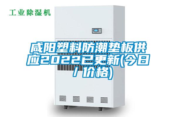 咸阳塑料防潮垫板供应2022已更新(今日/价格)