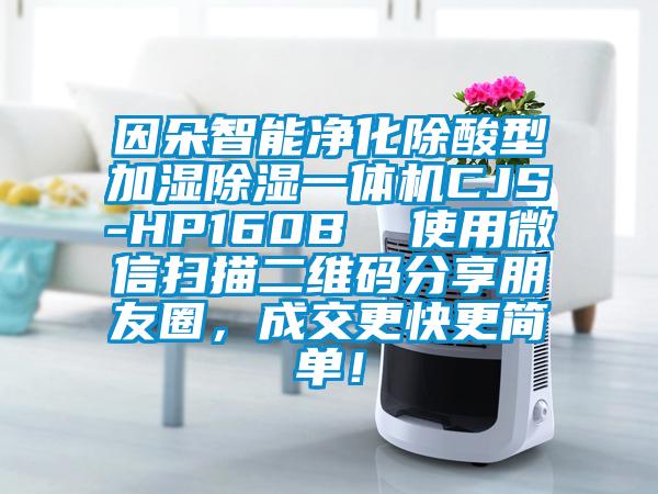 因朵智能净化除酸型加湿除湿一体机CJS-HP160B  使用微信扫描二维码分享朋友圈,成交更快更简单!