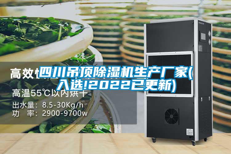 四川吊顶除湿机生产厂家(入选!2022已更新)