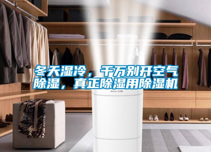 冬天湿冷,千万别开空气除湿,真正除湿用除湿机