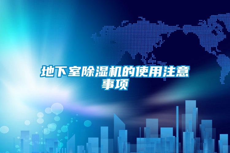 地下室除湿机的使用注意事项