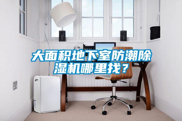 大面积地下室防潮除湿机哪里找?