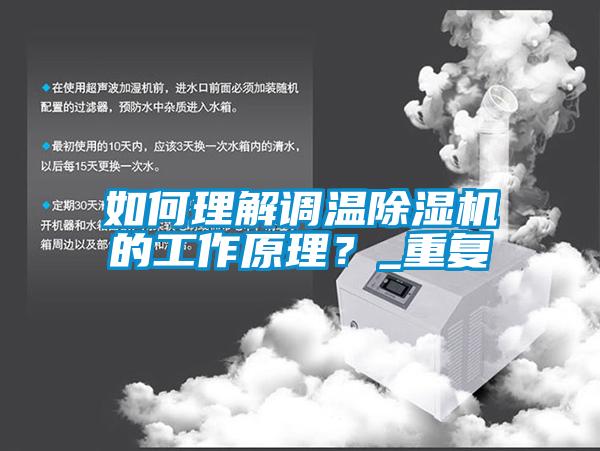 如何理解调温除湿机的工作原理?_重复