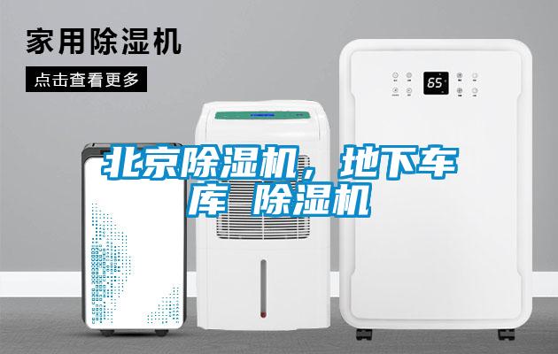 北京除湿机,地下车库 除湿机