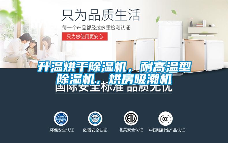 升温烘干除湿机,耐高温型除湿机,烘房吸潮机