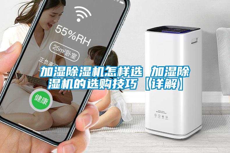 加湿除湿机怎样选 加湿除湿机的选购技巧【详解】