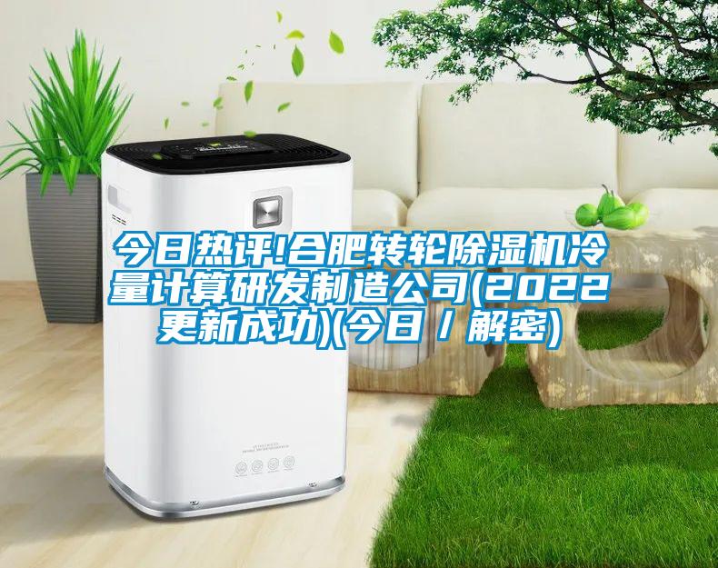今日热评!合肥转轮除湿机冷量计算研发制造公司(2022更新成功)(今日/解密)