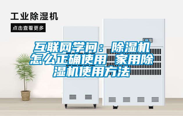 互联网学问:除湿机怎么正确使用 家用除湿机使用方法