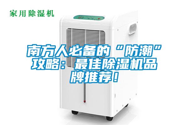 南方人必备的“防潮”攻略:最佳除湿机品牌推荐!