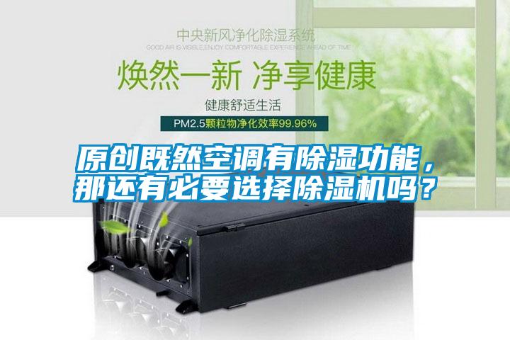 原创既然空调有除湿功能,那还有必要选择除湿机吗?