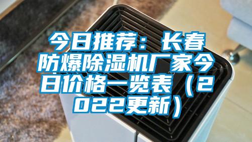 今日推荐:长春防爆除湿机厂家今日价格一览表(2022更新)