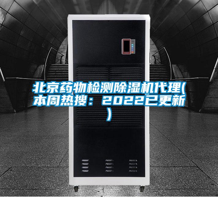 北京药物检测除湿机代理(本周热搜:2022已更新)