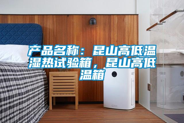 产品名称:昆山高低温湿热试验箱,昆山高低温箱
