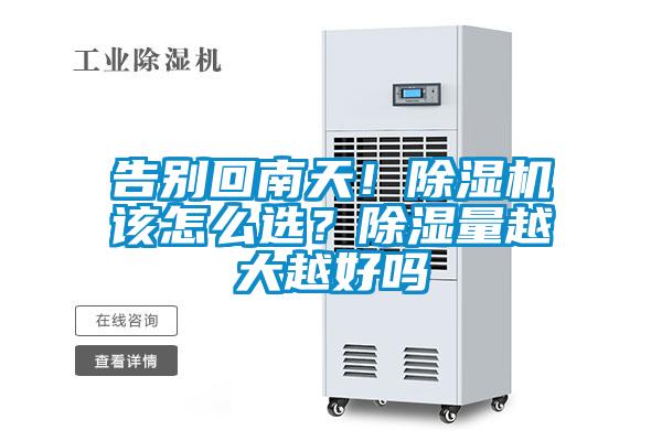 告别回南天!除湿机该怎么选?除湿量越大越好吗