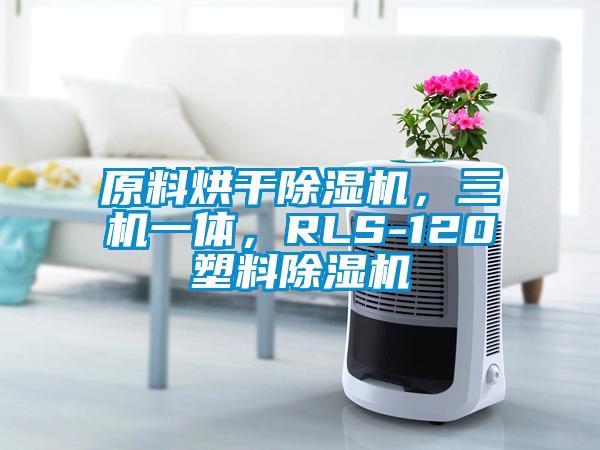 原料烘干除湿机,三机一体,RLS-120塑料除湿机