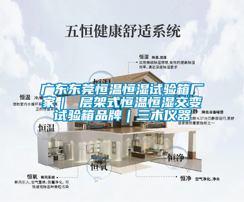 广东东莞恒温恒湿试验箱厂家| 层架式恒温恒湿交变试验箱品牌|三木仪器