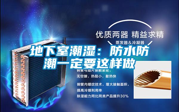 地下室潮湿:防水防潮一定要这样做