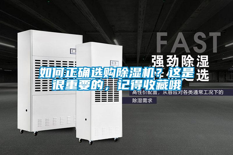 如何正确选购除湿机?这是很重要的,记得收藏哦