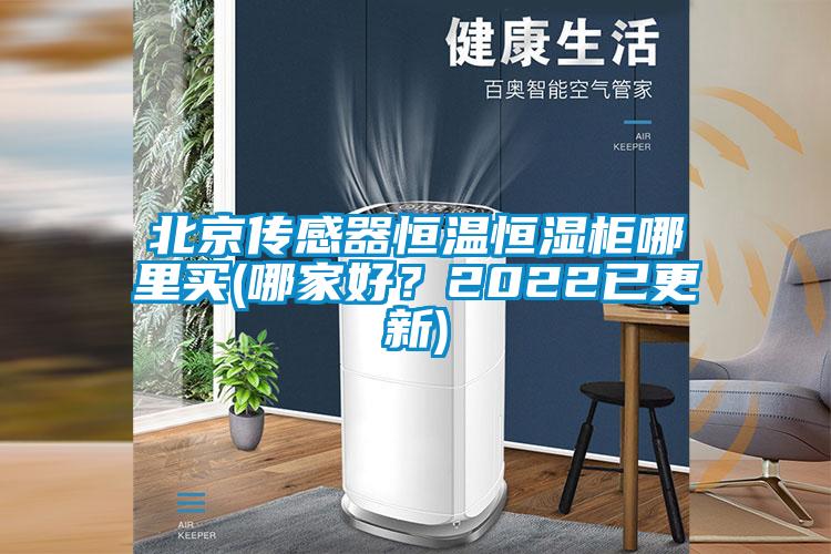 北京传感器恒温恒湿柜哪里买(哪家好?2022已更新)