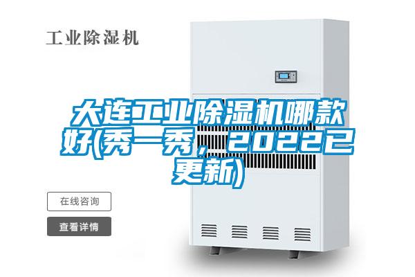 大连工业除湿机哪款好(秀一秀,2022已更新)