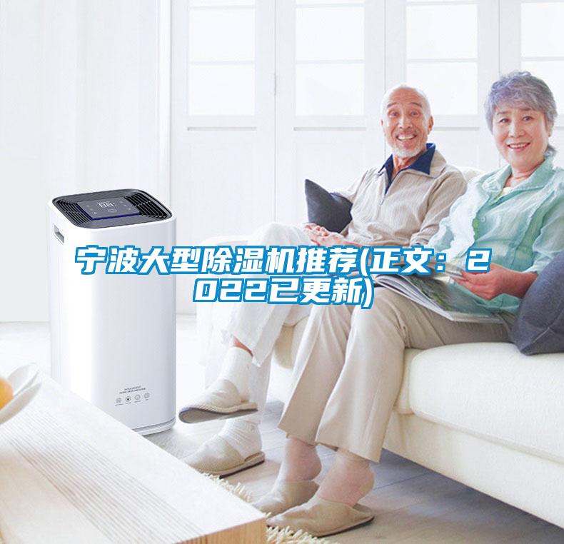 宁波大型除湿机推荐(正文:2022已更新)
