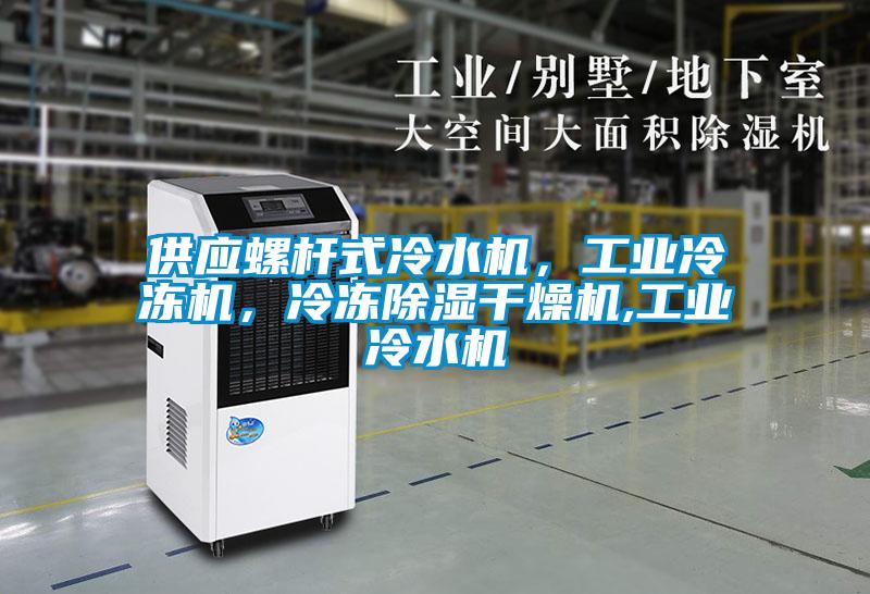供应螺杆式冷水机,工业冷冻机,冷冻除湿干燥机,工业冷水机