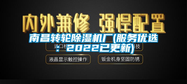 南昌转轮除湿机厂(服务优选:2022已更新)