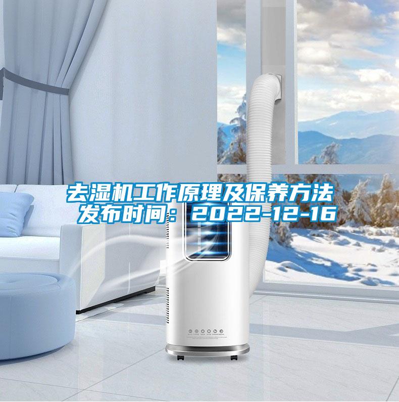 去湿机工作原理及保养方法 发布时间:2022-12-16