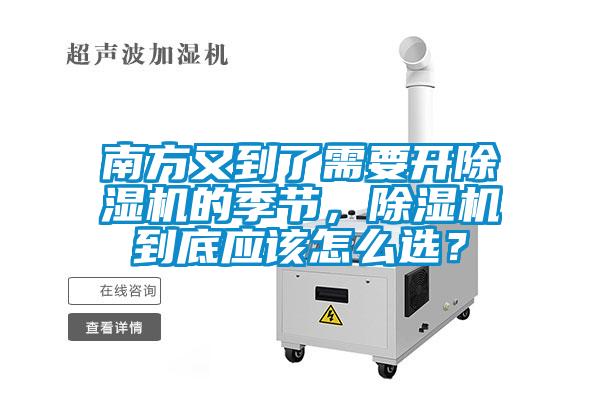 南方又到了需要开除湿机的季节,除湿机到底应该怎么选?