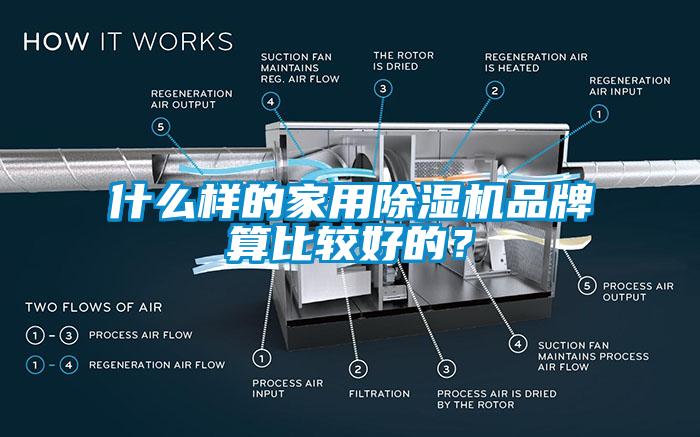 什么样的家用除湿机品牌算比较好的?