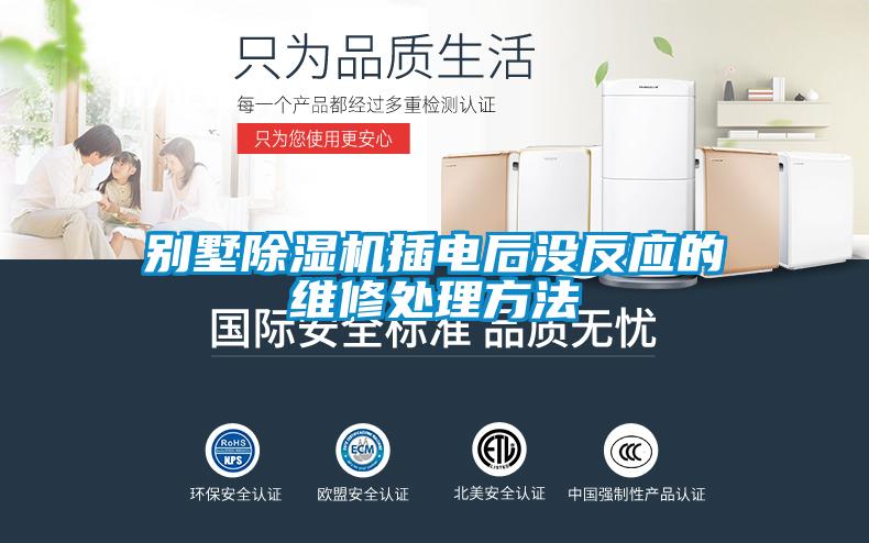 别墅除湿机插电后没反应的维修处理方法