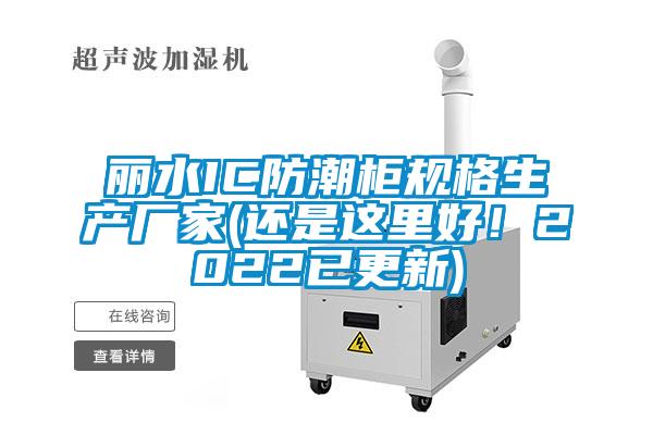 丽水IC防潮柜规格生产厂家(还是这里好!2022已更新)