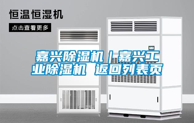 嘉兴除湿机|嘉兴工业除湿机 返回列表页
