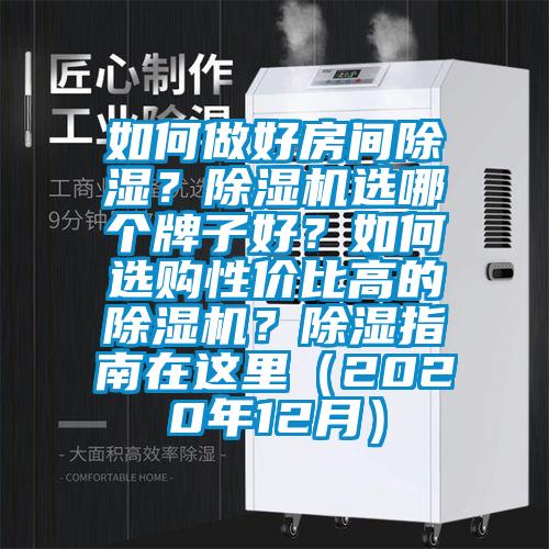 如何做好房间除湿?除湿机选哪个牌子好?如何选购性价比高的除湿机?除湿指南在这里(2020年12月)