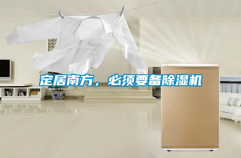 定居南方,必须要备除湿机