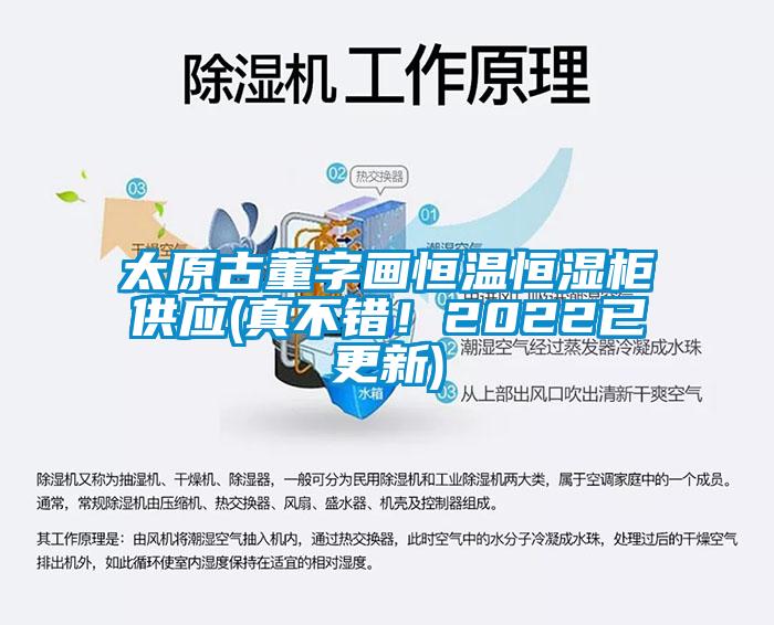 太原古董字画恒温恒湿柜供应(真不错!2022已更新)