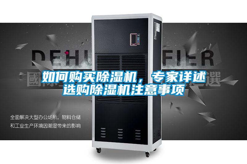 如何购买除湿机,专家详述选购除湿机注意事项