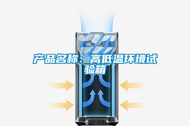 产品名称:高低温环境试验箱