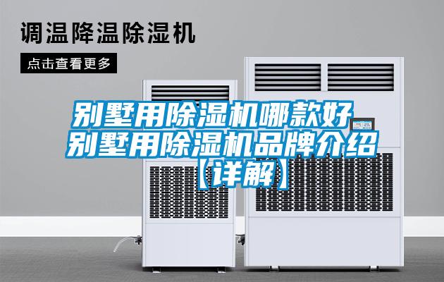 别墅用除湿机哪款好 别墅用除湿机品牌介绍【详解】