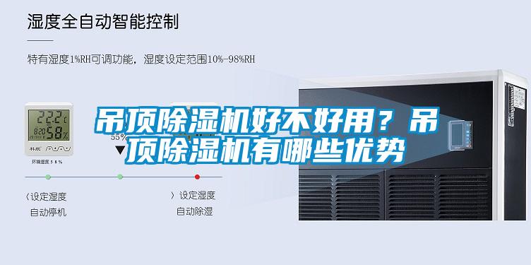 吊顶除湿机好不好用?吊顶除湿机有哪些优势