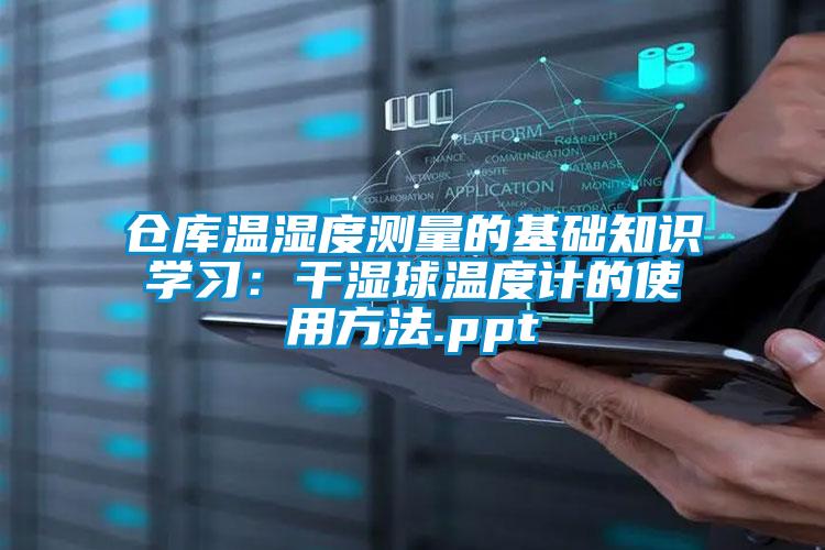 仓库温湿度测量的基础知识学习:干湿球温度计的使用方法.ppt