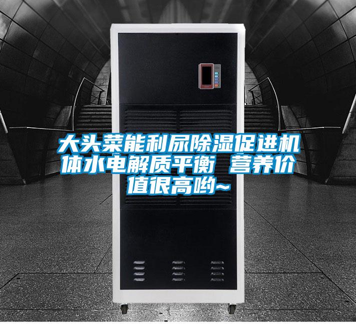 大头菜能利尿除湿促进机体水电解质平衡 营养价值很高哟~