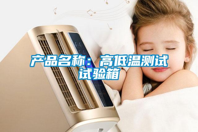 产品名称:高低温测试试验箱